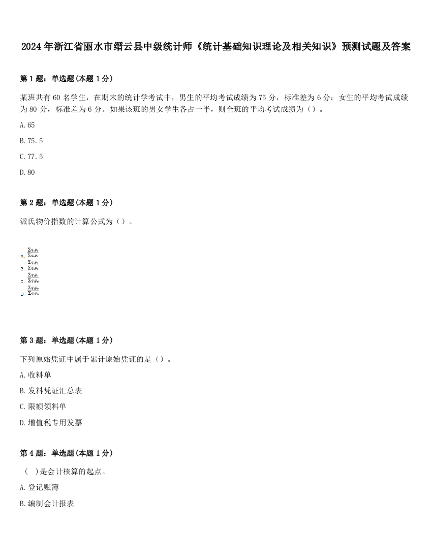 2024年浙江省丽水市缙云县中级统计师《统计基础知识理论及相关知识》预测试题及答案