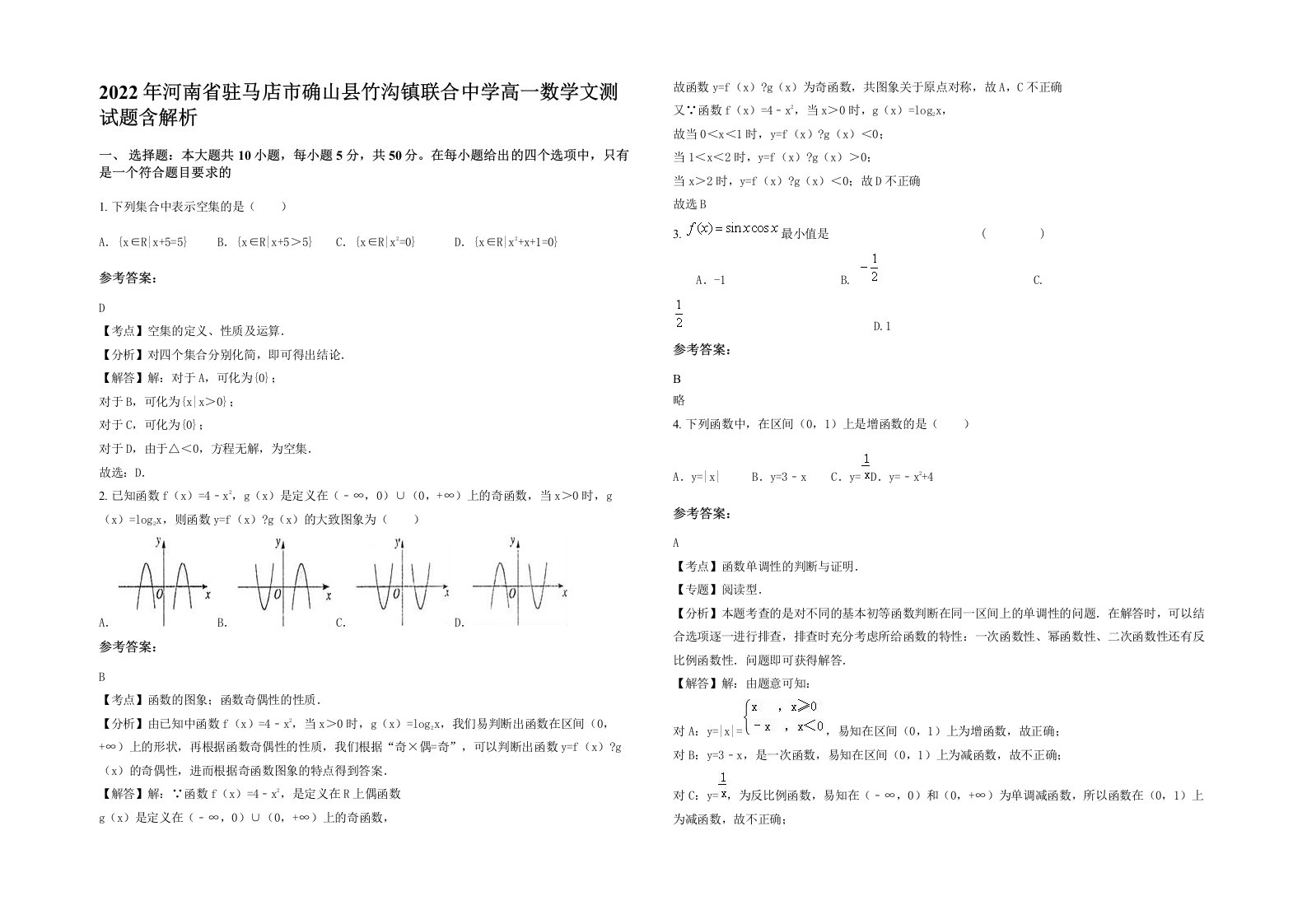 2022年河南省驻马店市确山县竹沟镇联合中学高一数学文测试题含解析