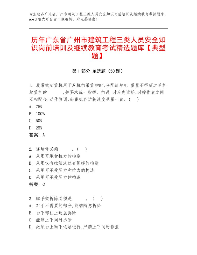 历年广东省广州市建筑工程三类人员安全知识岗前培训及继续教育考试精选题库【典型题】