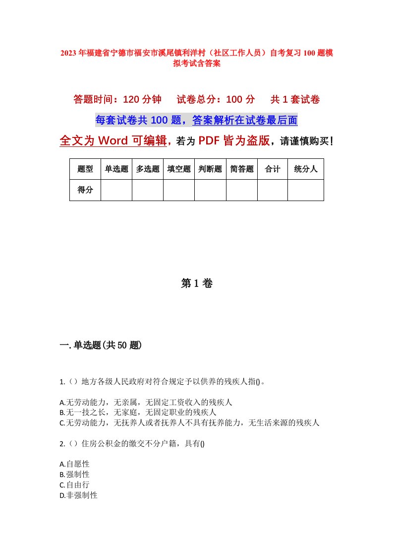 2023年福建省宁德市福安市溪尾镇利洋村社区工作人员自考复习100题模拟考试含答案