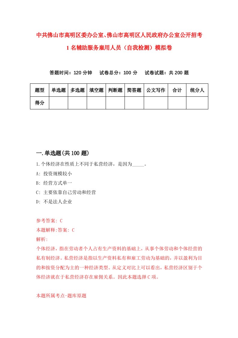 中共佛山市高明区委办公室佛山市高明区人民政府办公室公开招考1名辅助服务雇用人员自我检测模拟卷0