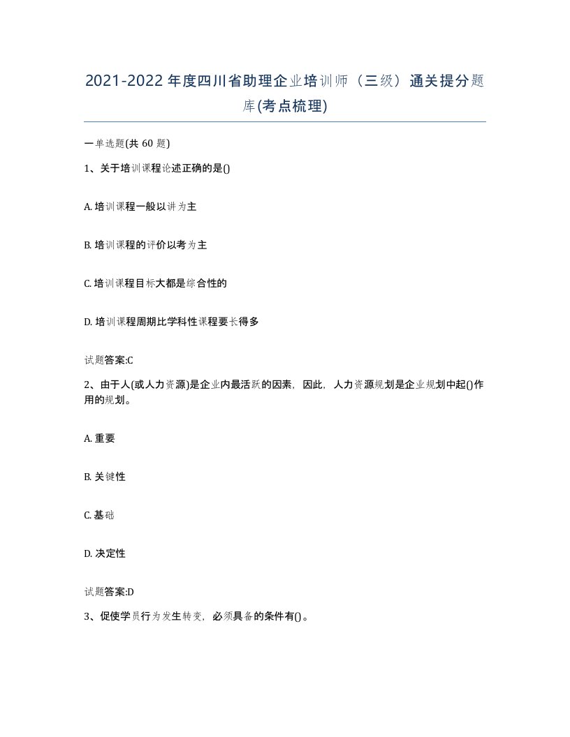 2021-2022年度四川省助理企业培训师三级通关提分题库考点梳理