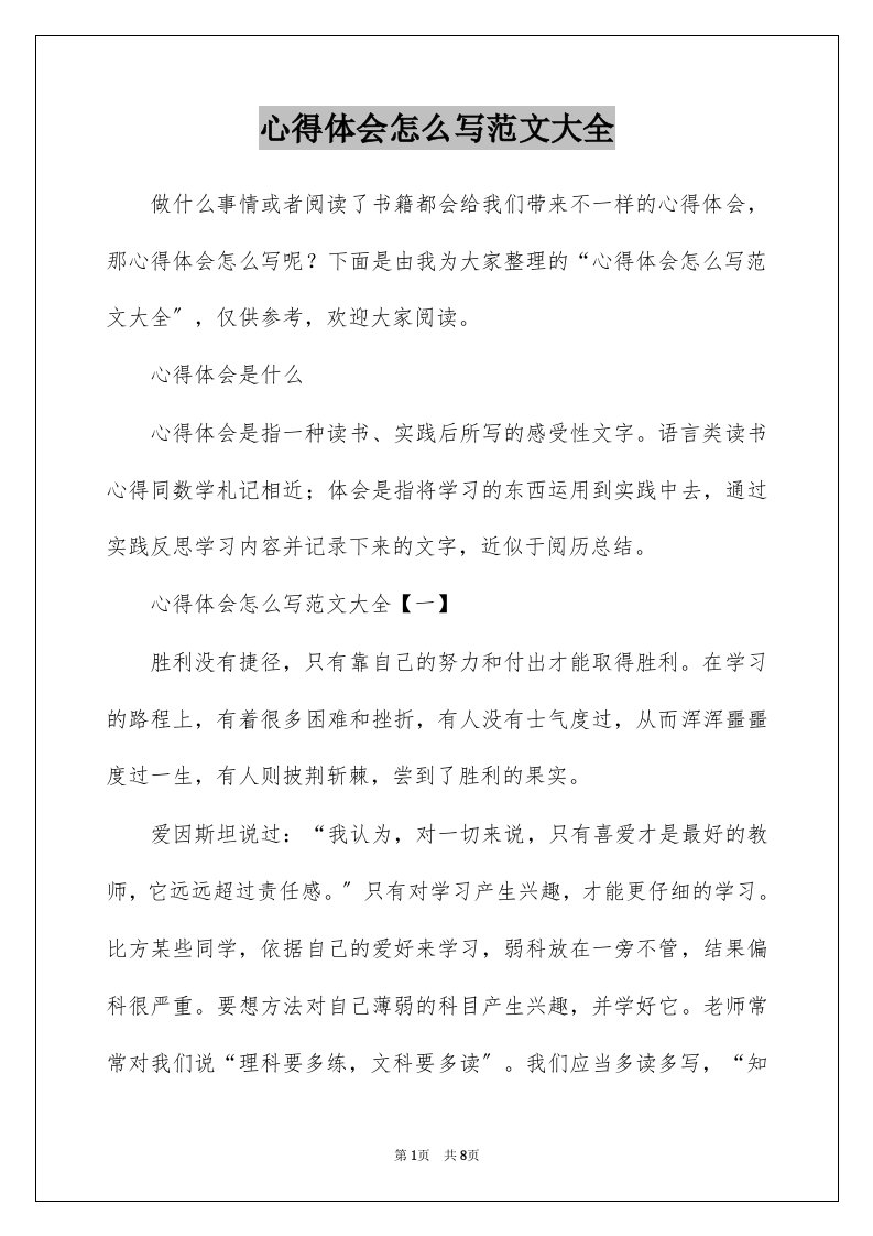 心得体会怎么写范文大全