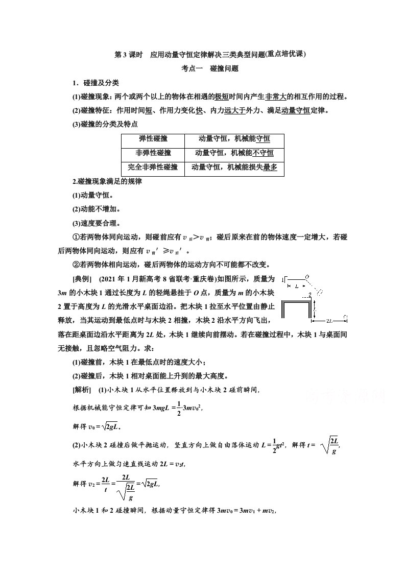 高三新高考物理人教版学案-第六章-第3课时-应用动量守恒定律解决三类典型问题-含解析