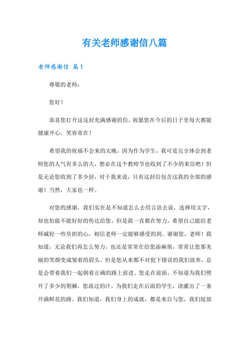 有关老师感谢信八篇