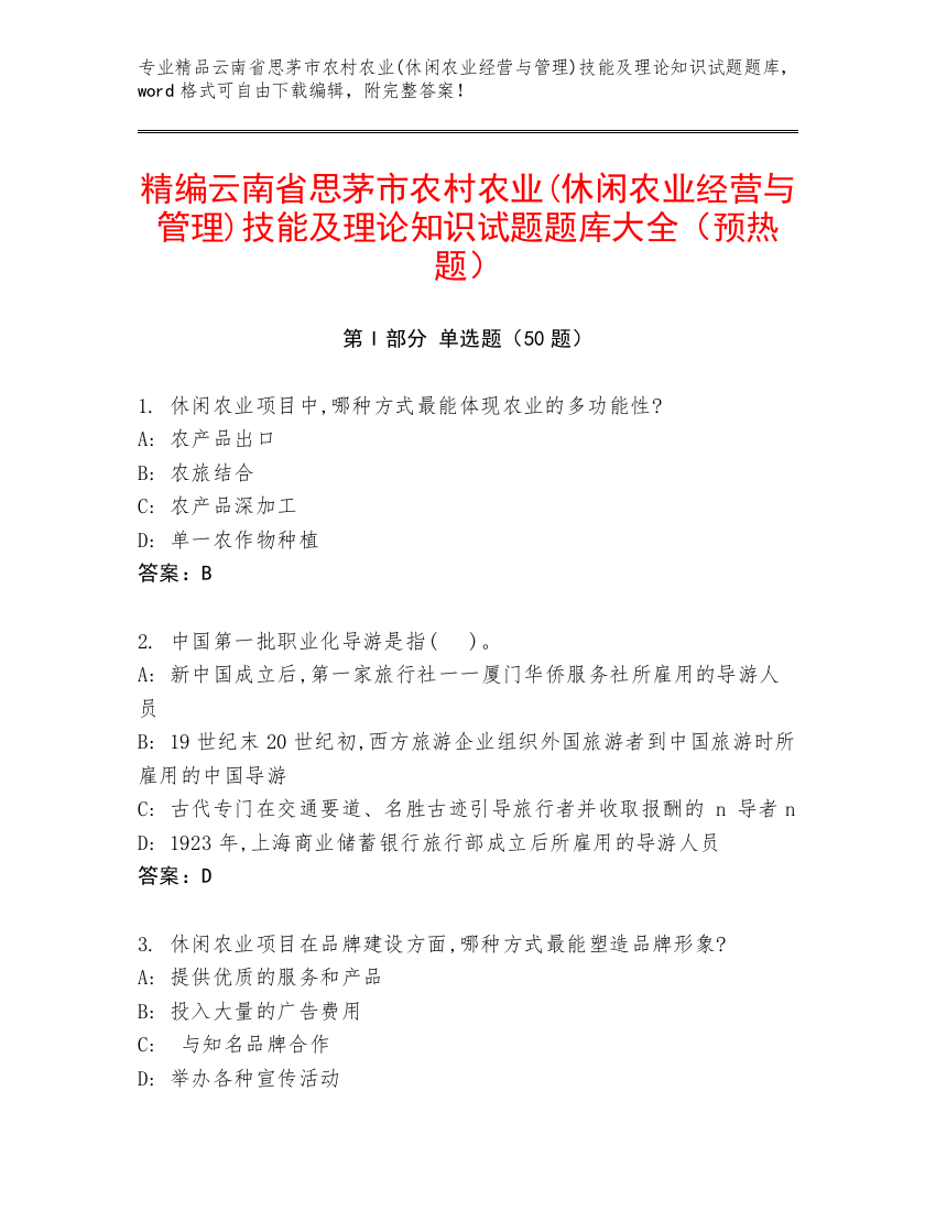 精编云南省思茅市农村农业(休闲农业经营与管理)技能及理论知识试题题库大全（预热题）