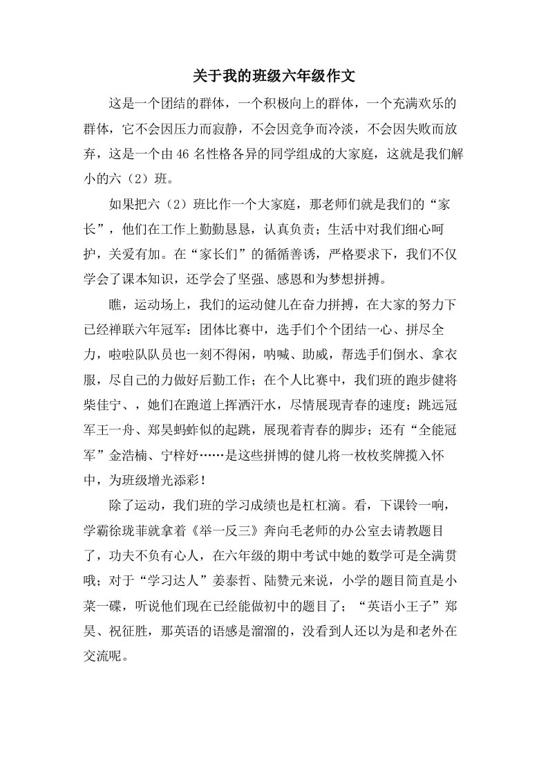 关于我的班级六年级作文