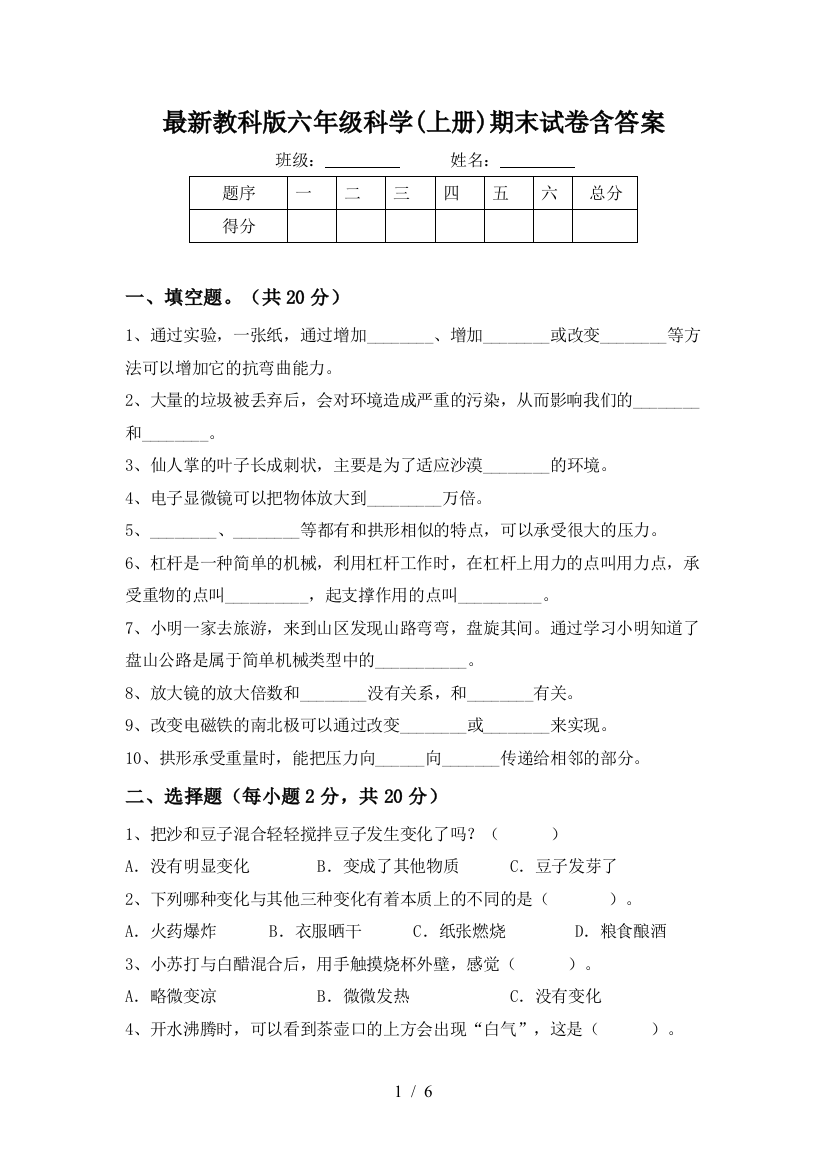 最新教科版六年级科学(上册)期末试卷含答案