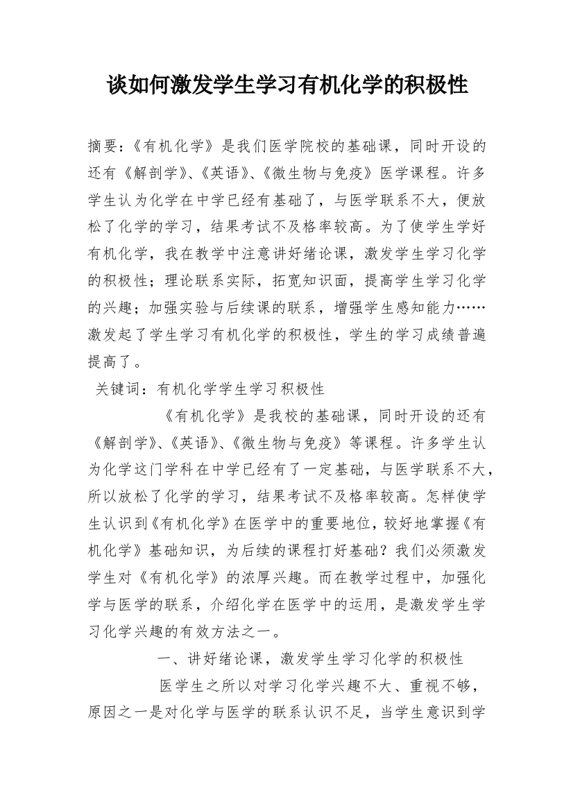 谈如何激发学生学习有机化学的积极性