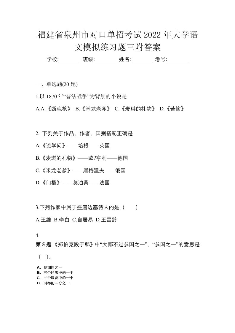 福建省泉州市对口单招考试2022年大学语文模拟练习题三附答案