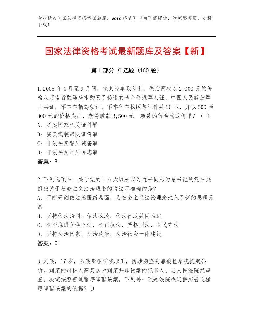 优选国家法律资格考试内部题库精选答案