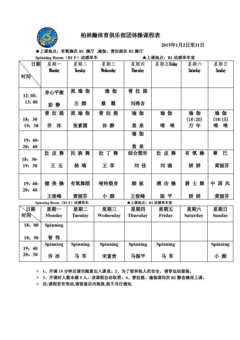 柏林瀚体育俱乐部团体操课程表