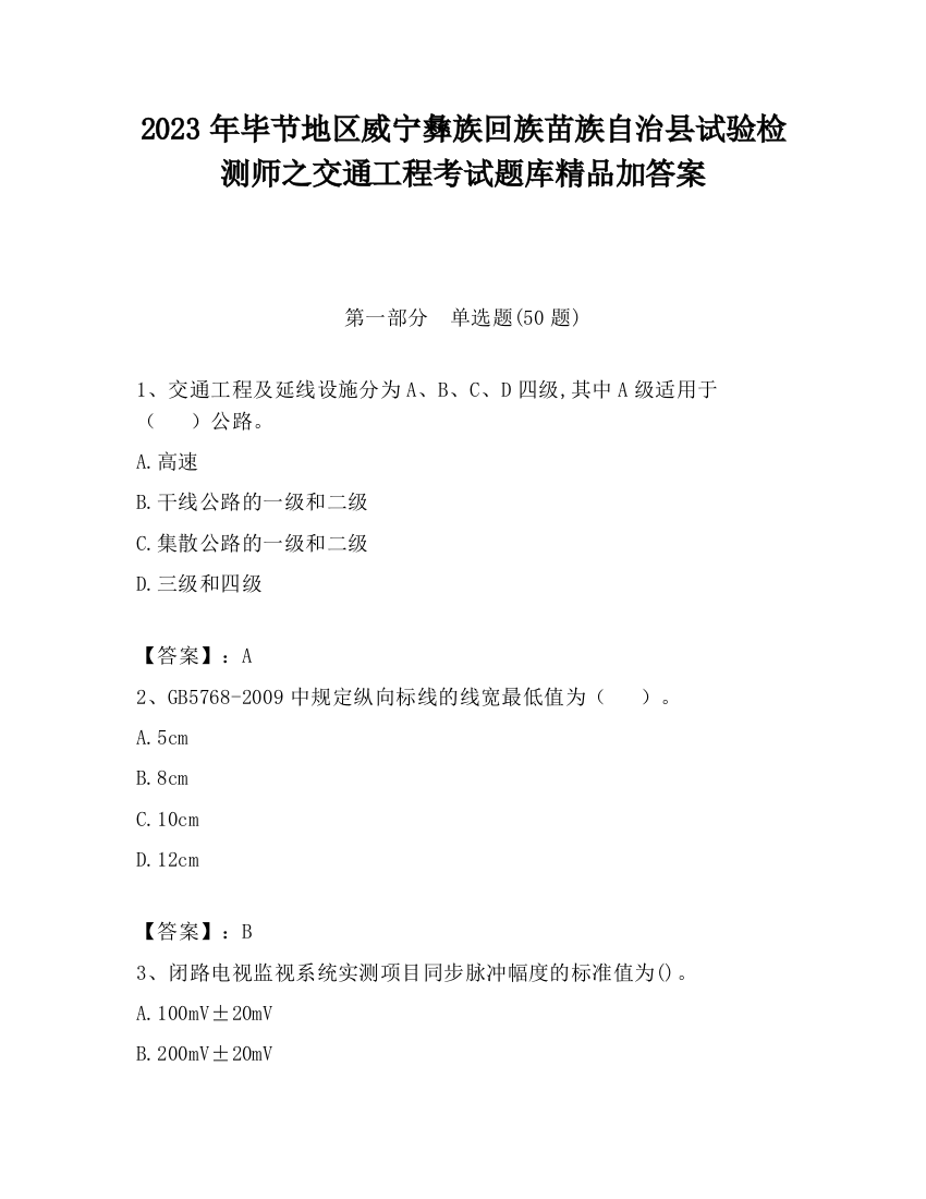 2023年毕节地区威宁彝族回族苗族自治县试验检测师之交通工程考试题库精品加答案