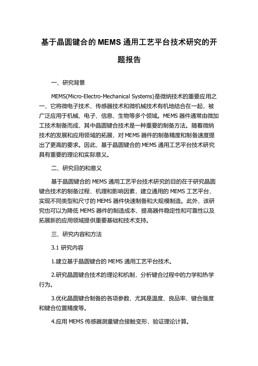 基于晶圆键合的MEMS通用工艺平台技术研究的开题报告