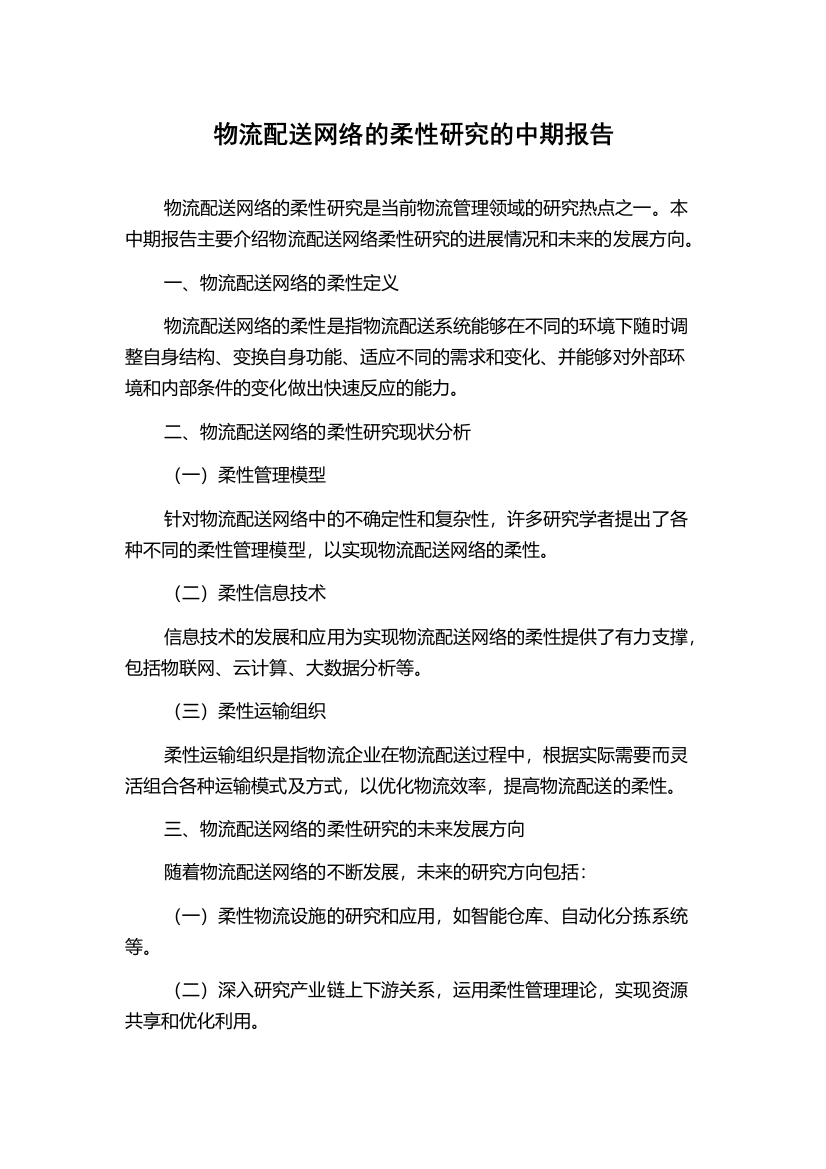 物流配送网络的柔性研究的中期报告