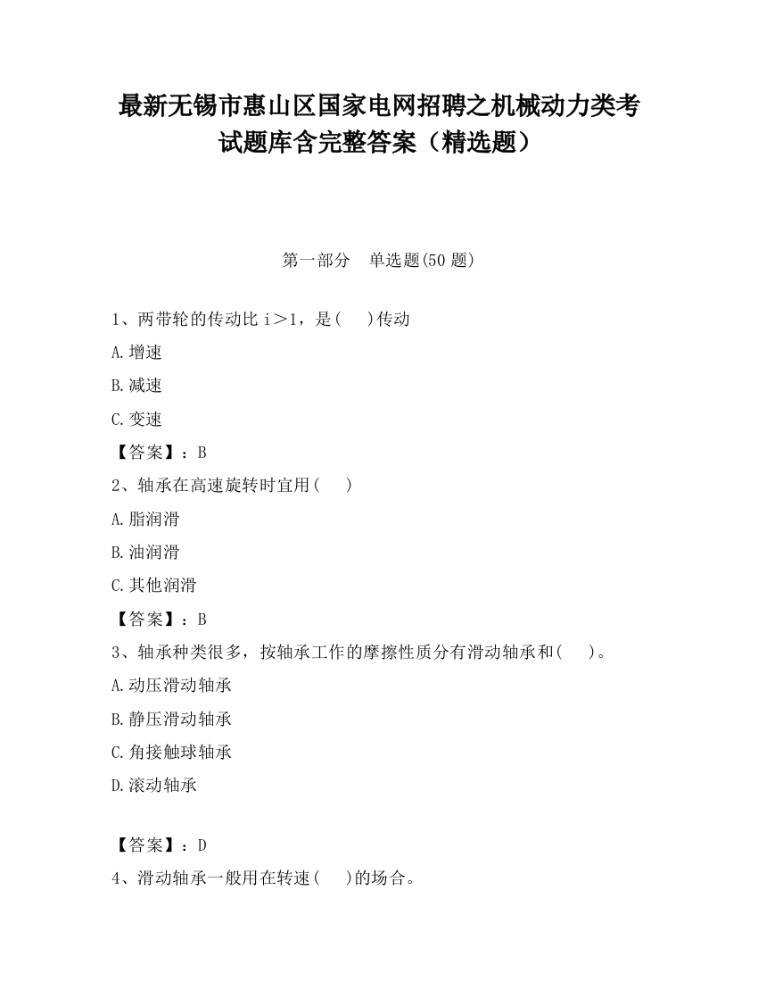 最新无锡市惠山区国家电网招聘之机械动力类考试题库含完整答案（精选题）