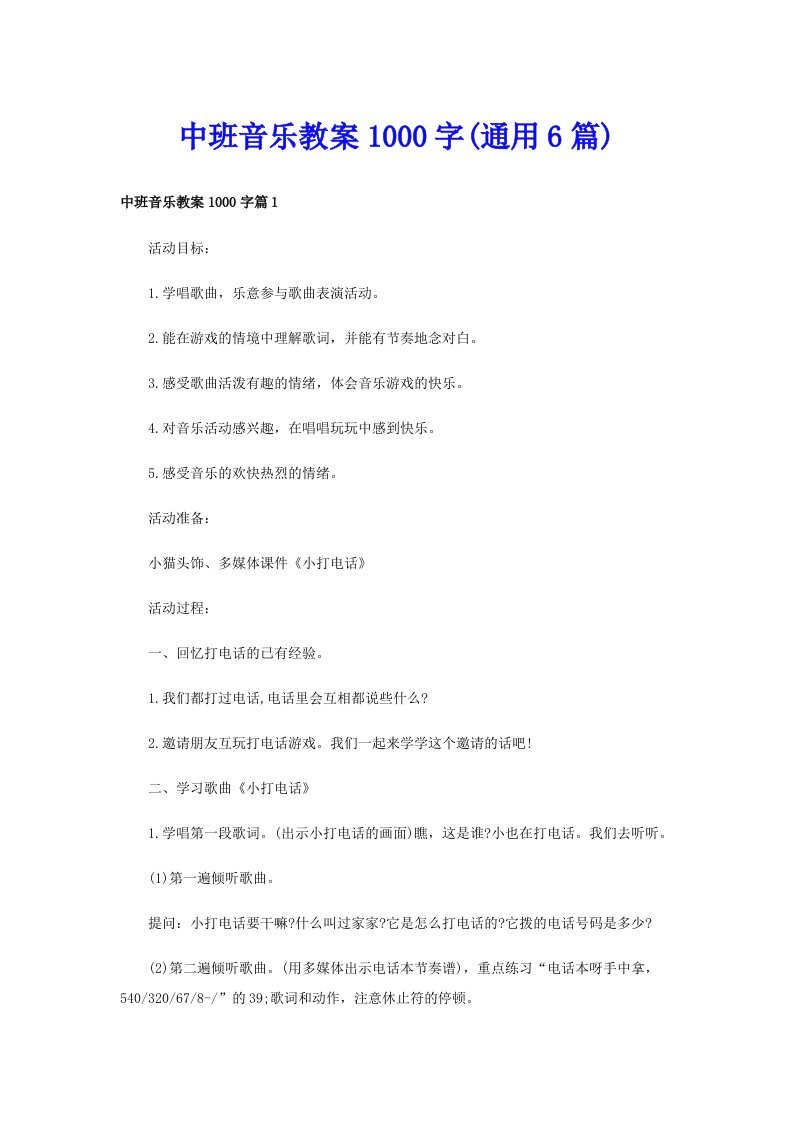 中班音乐教案1000字(通用6篇)