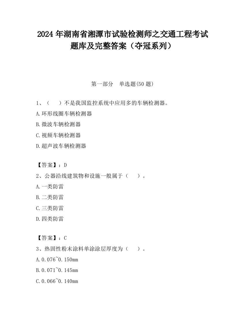 2024年湖南省湘潭市试验检测师之交通工程考试题库及完整答案（夺冠系列）