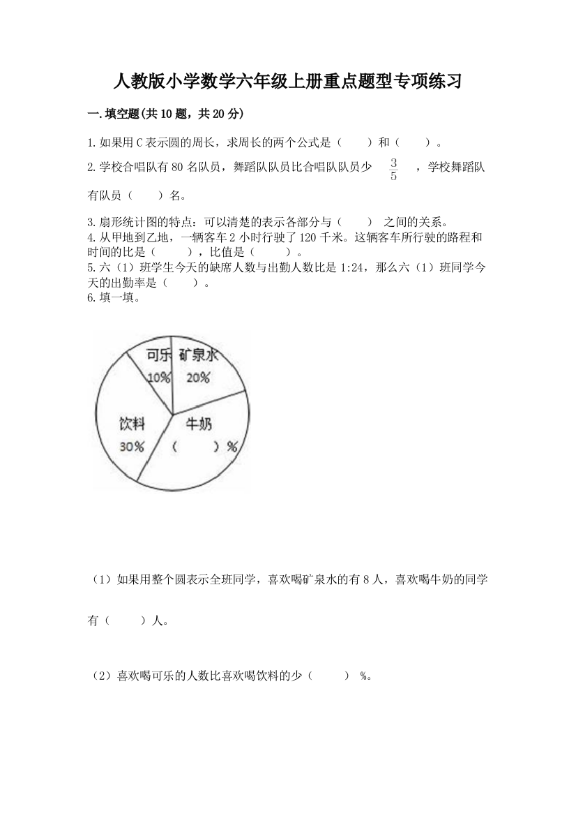 人教版小学数学六年级上册重点题型专项练习【名师系列】