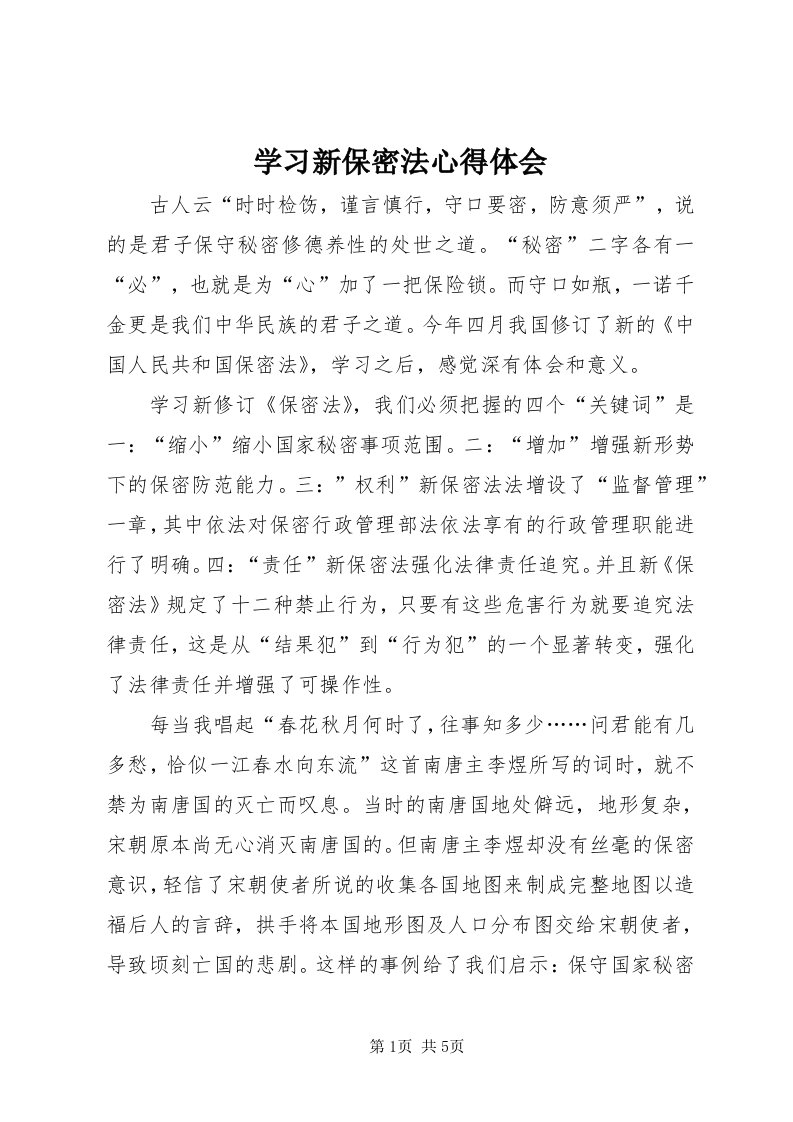 7学习新保密法心得体会