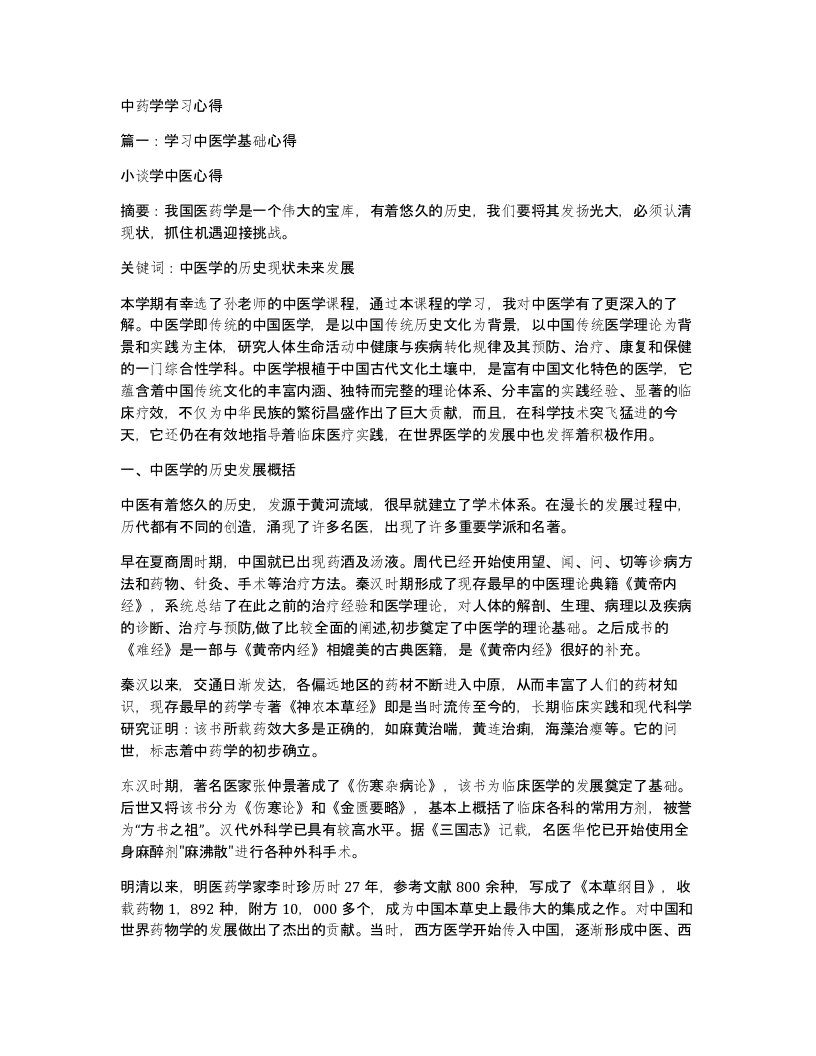 中药学学习心得