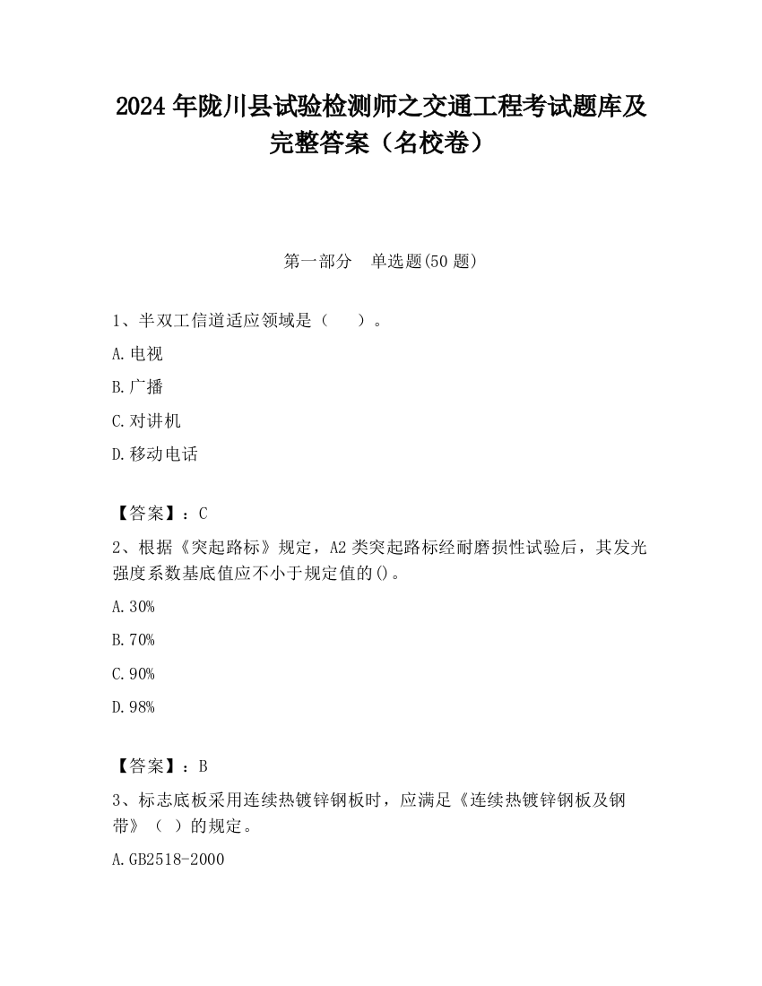 2024年陇川县试验检测师之交通工程考试题库及完整答案（名校卷）