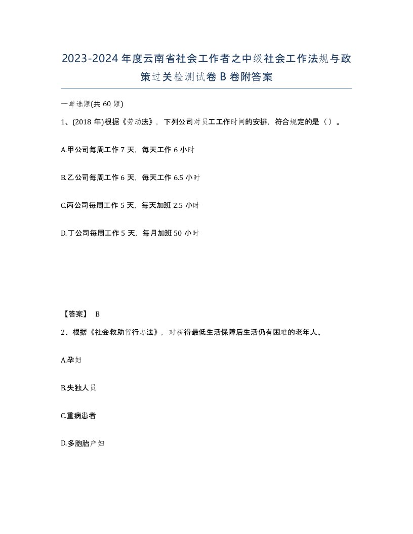 2023-2024年度云南省社会工作者之中级社会工作法规与政策过关检测试卷B卷附答案