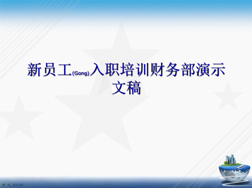 新员工入职培训财务部演示文稿