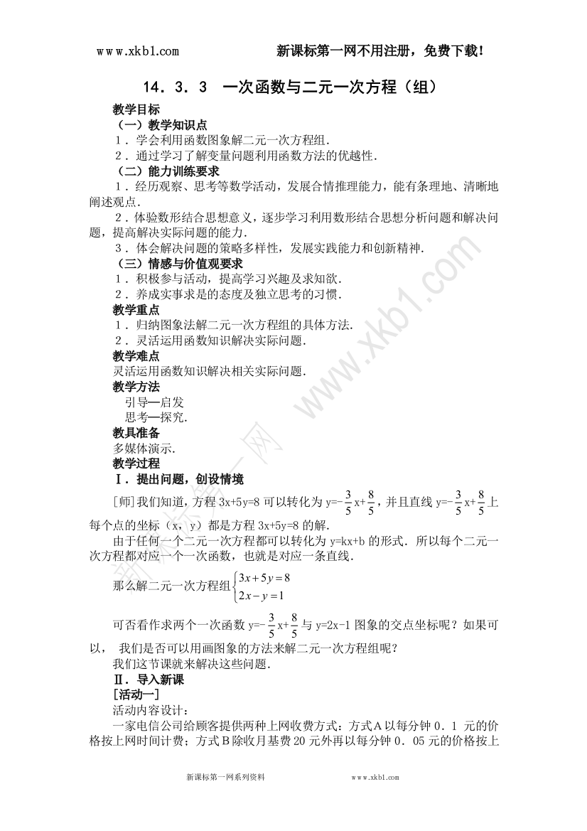 【小学中学教育精选】14．3．3一次函数与二元一次方程（组）