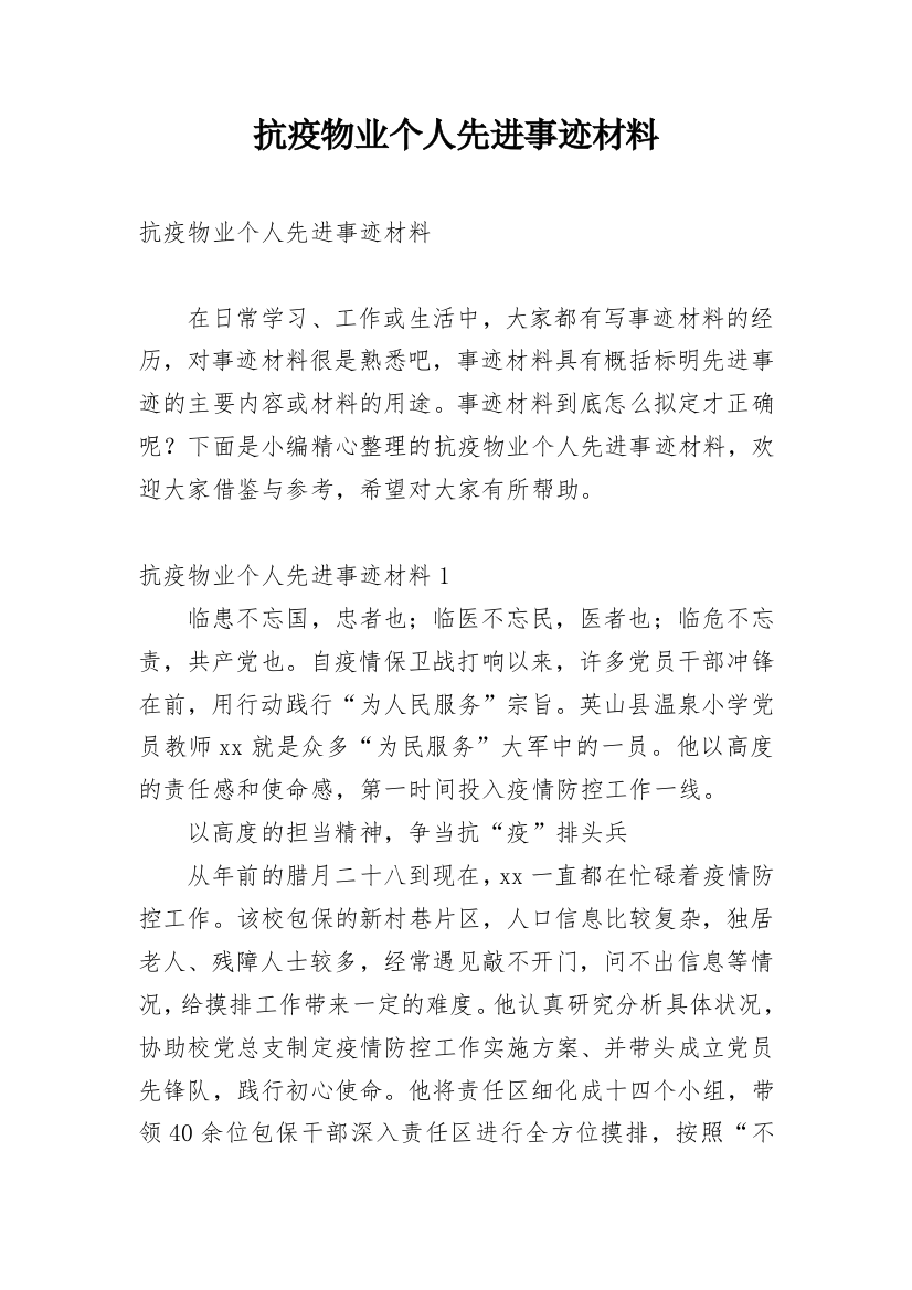 抗疫物业个人先进事迹材料