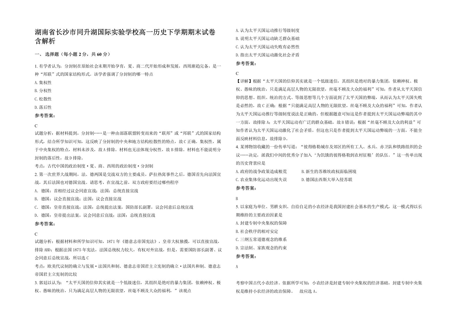 湖南省长沙市同升湖国际实验学校高一历史下学期期末试卷含解析