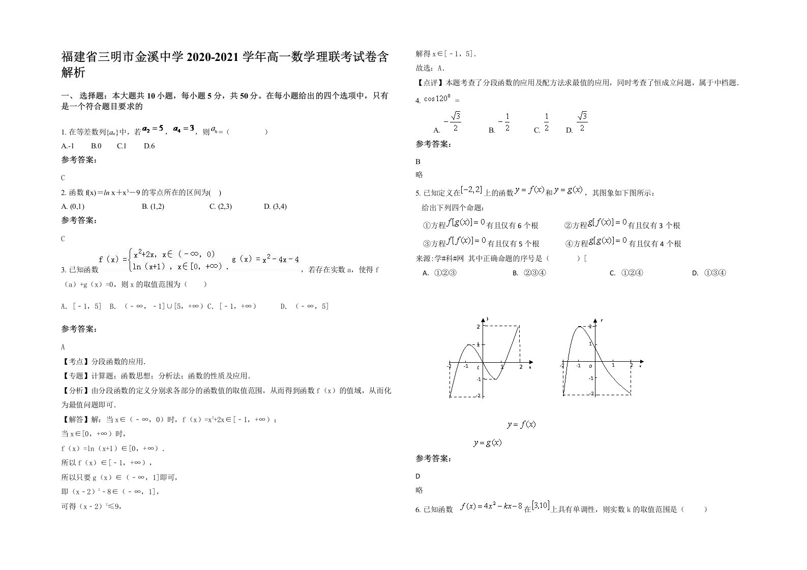 福建省三明市金溪中学2020-2021学年高一数学理联考试卷含解析