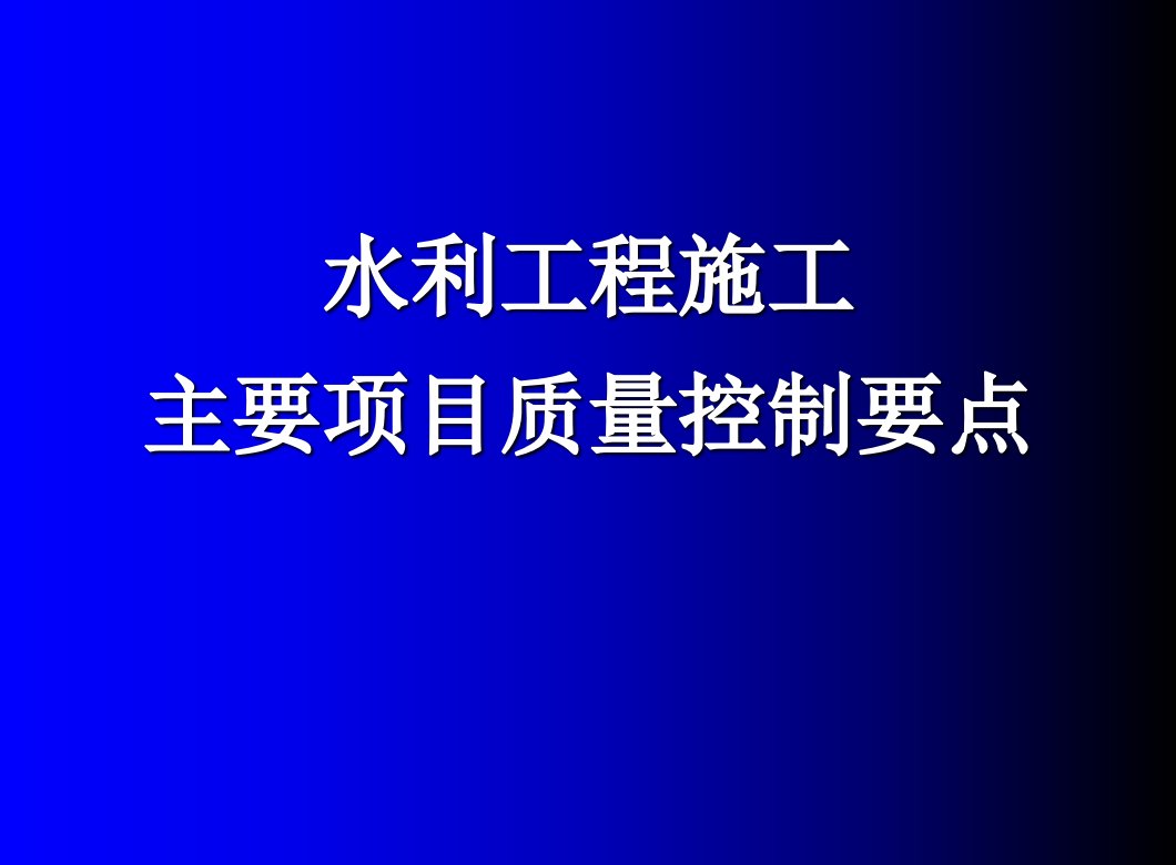 水利工程质量控制讲座定