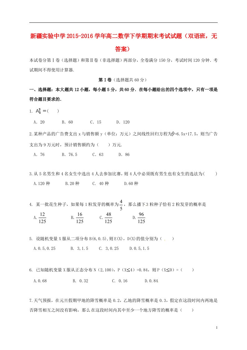 高二数学下学期期末考试试题（双语班，无答案）