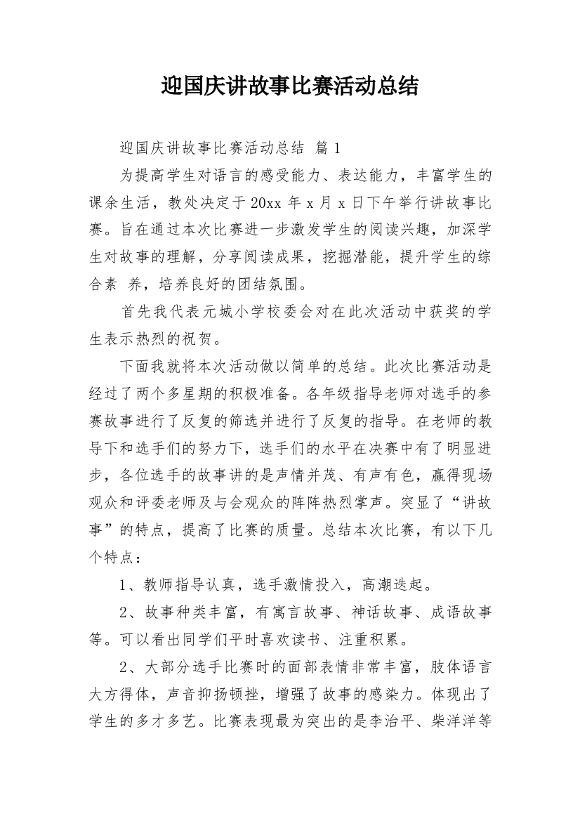 迎国庆讲故事比赛活动总结