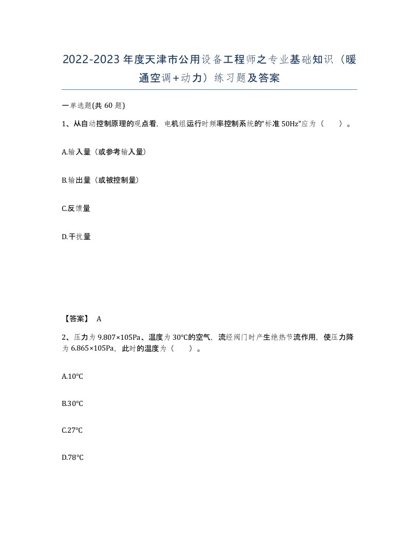 2022-2023年度天津市公用设备工程师之专业基础知识暖通空调动力练习题及答案