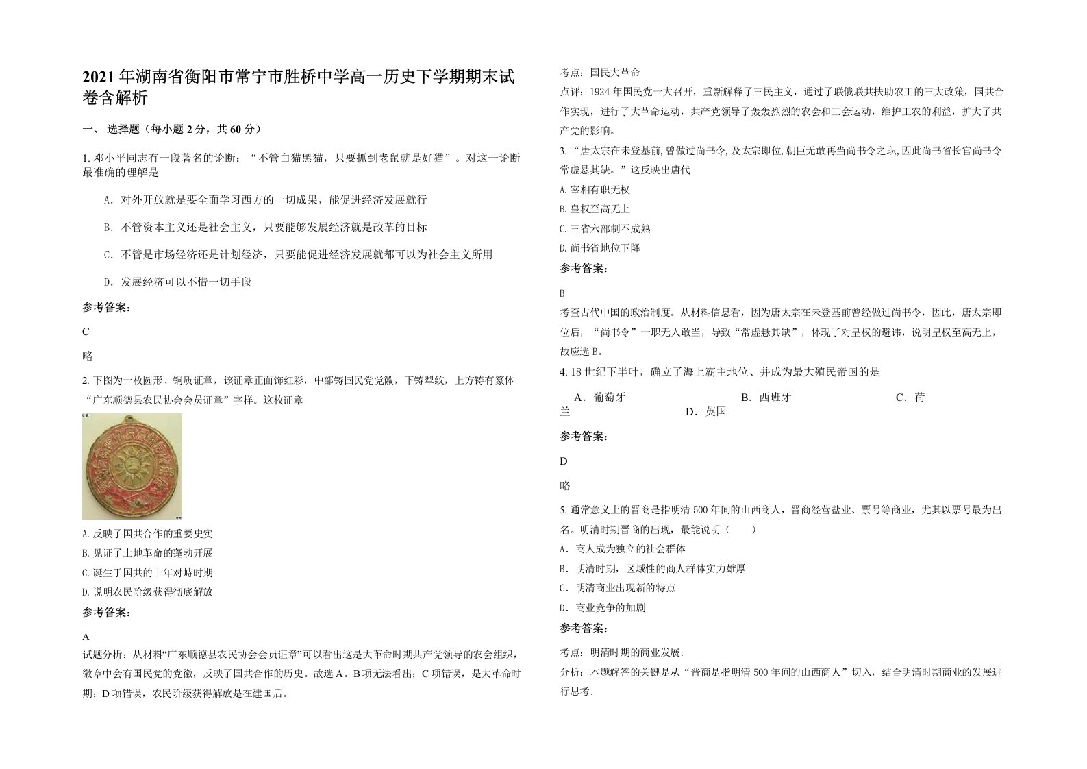 2021年湖南省衡阳市常宁市胜桥中学高一历史下学期期末试卷含解析