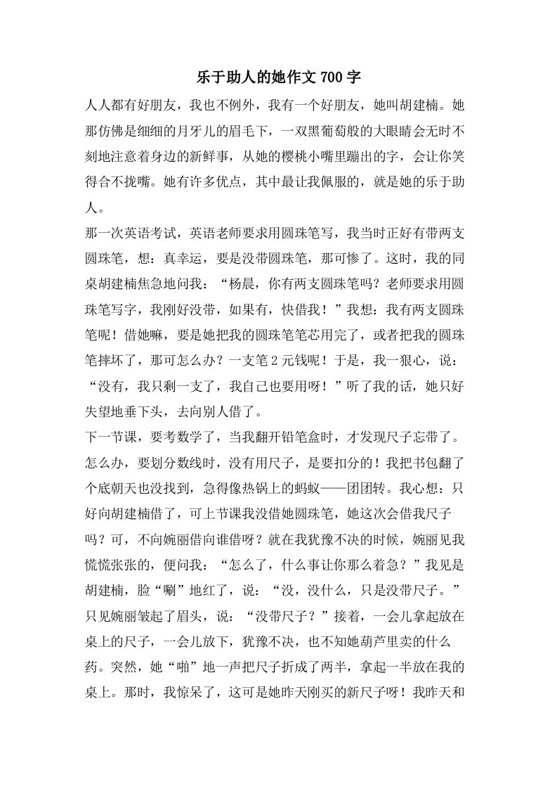 乐于助人的她作文700字