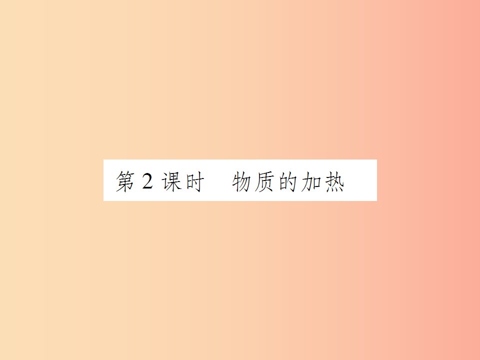 2019年秋九年级化学上册第一单元走进化学世界课题3走进化学实验室第2课时物质的加热课件