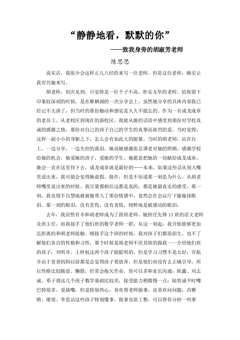 《教师感人事迹》陈思思