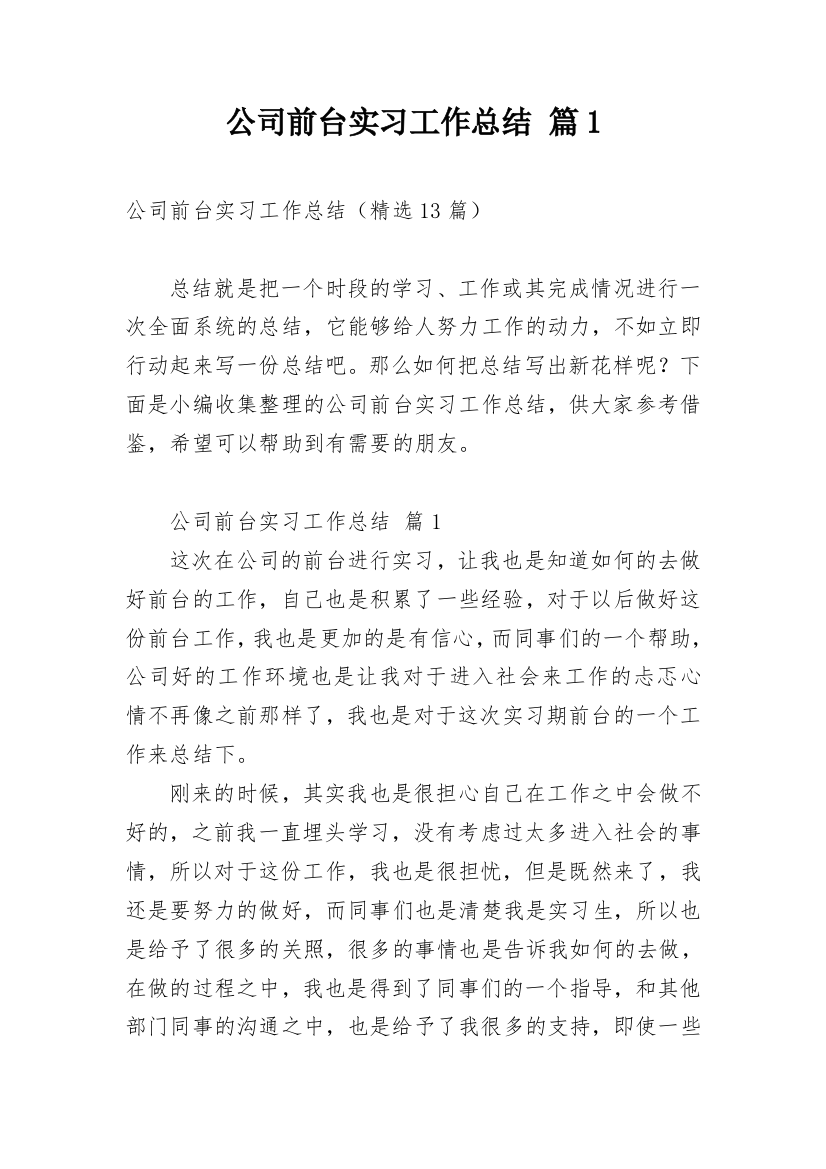 公司前台实习工作总结