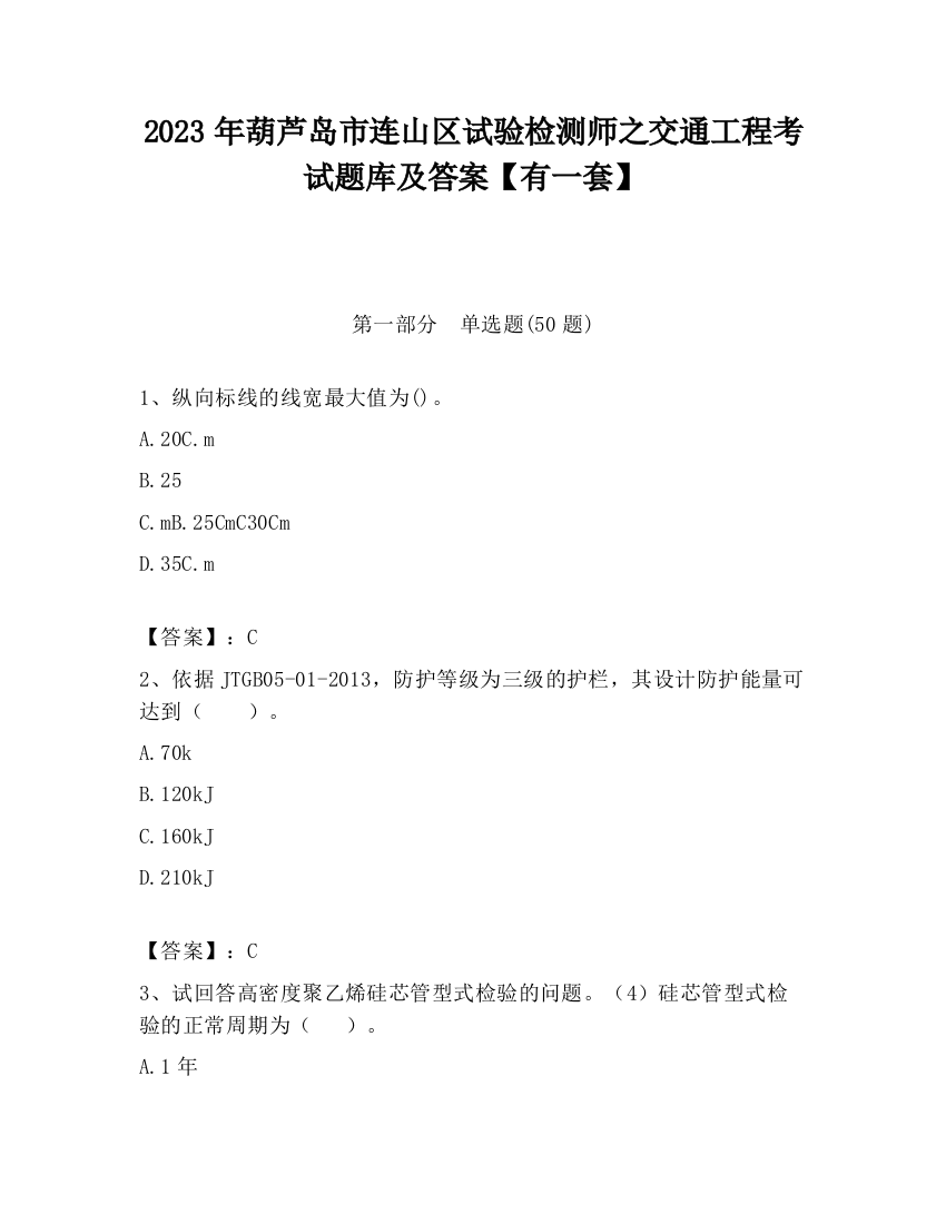 2023年葫芦岛市连山区试验检测师之交通工程考试题库及答案【有一套】