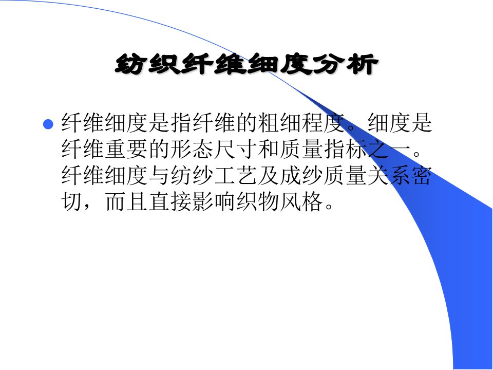 纺织纤维细度分析专题讲座PPT