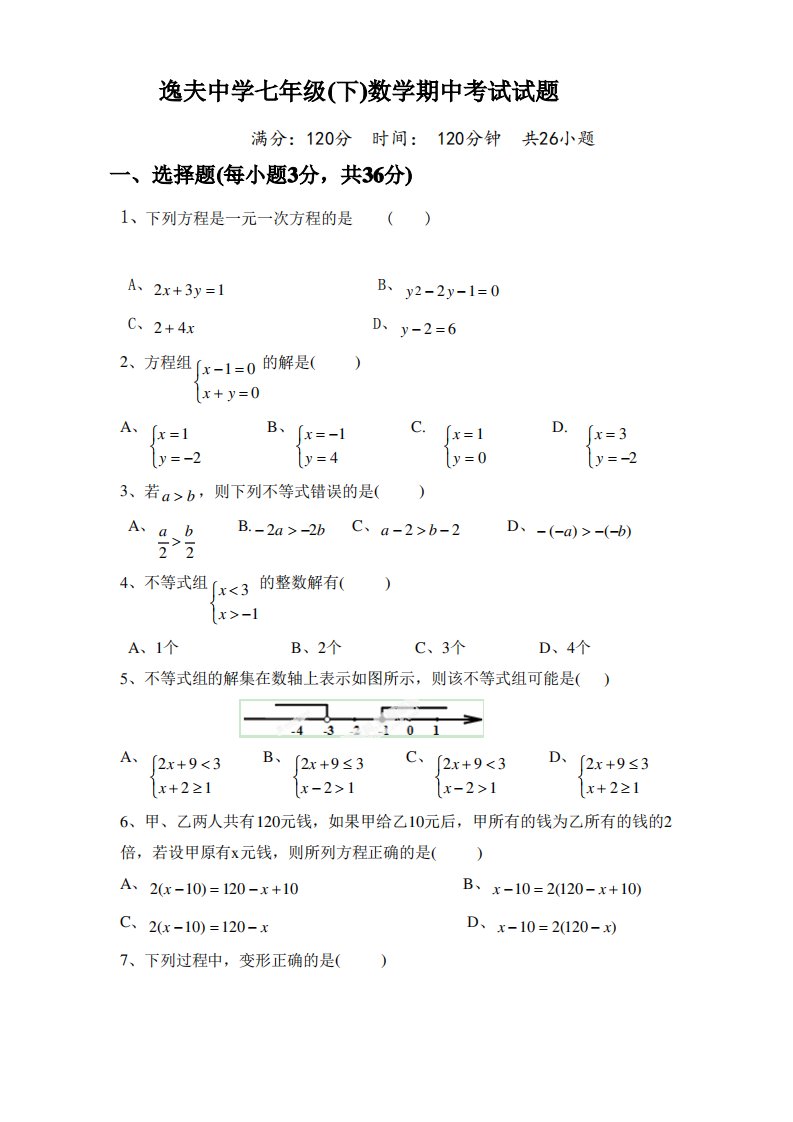 湖南省七年级下学期期中考试数学试题有答案