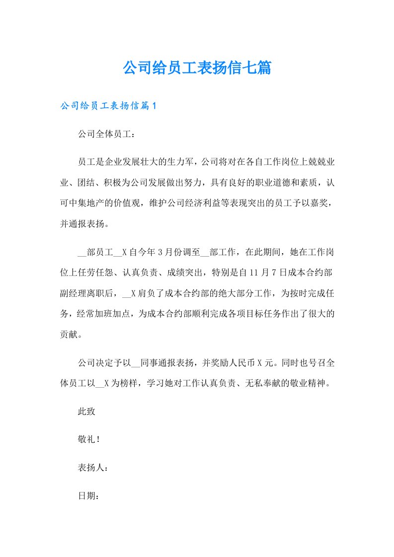 公司给员工表扬信七篇