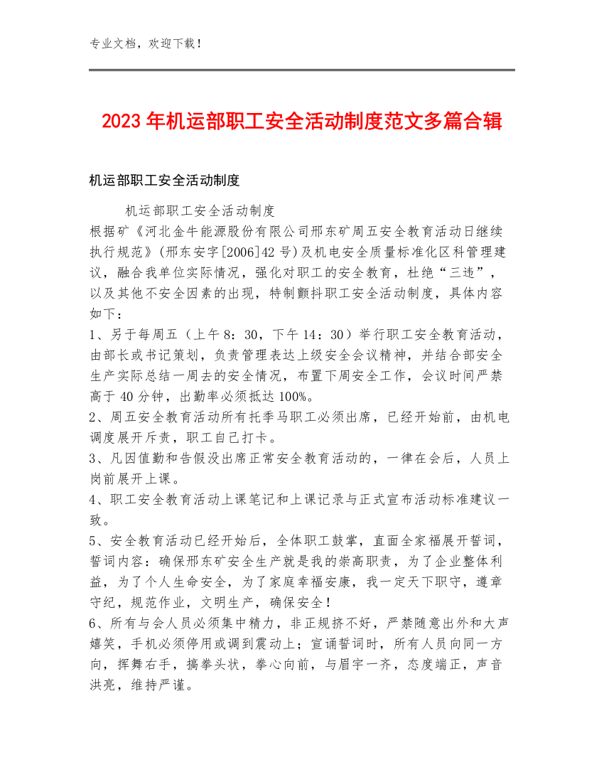 2023年机运部职工安全活动制度范文多篇合辑