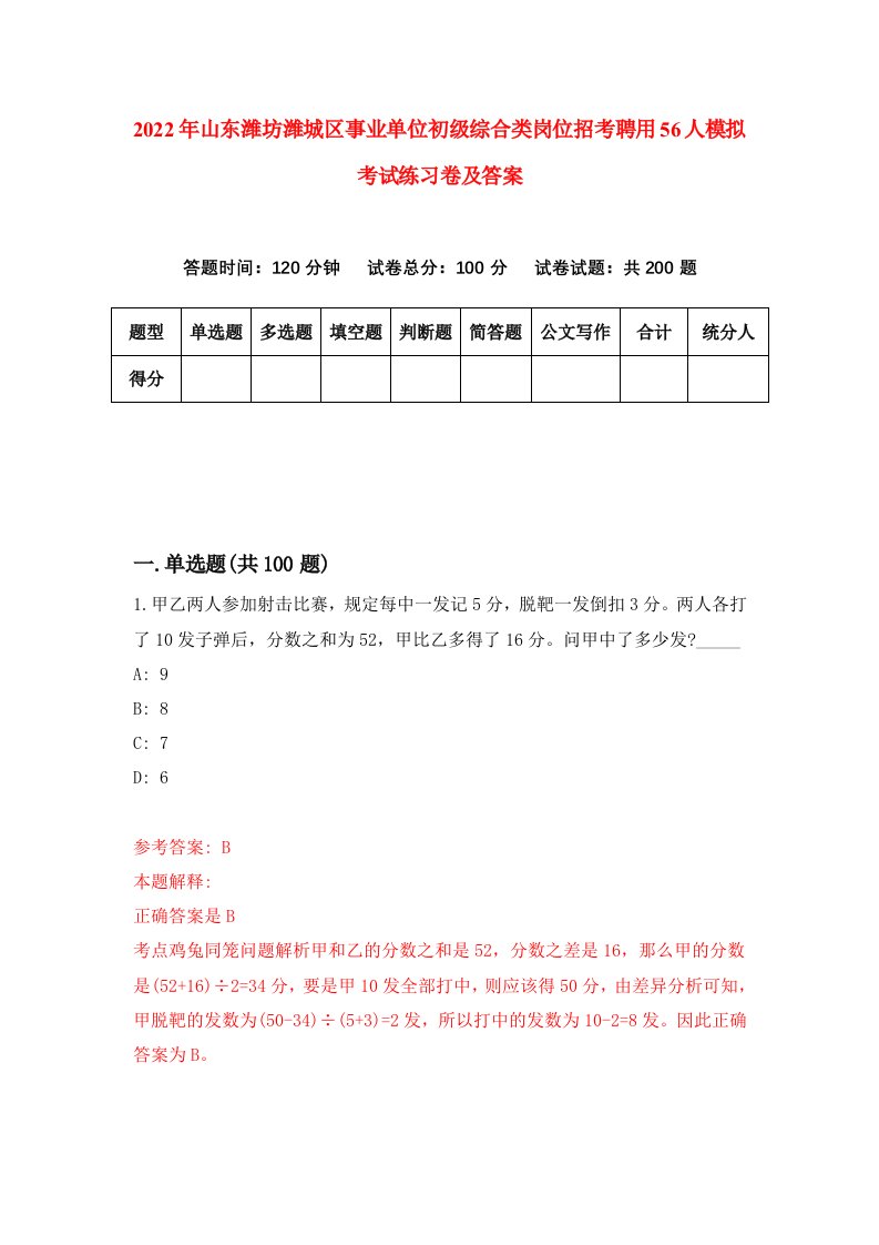 2022年山东潍坊潍城区事业单位初级综合类岗位招考聘用56人模拟考试练习卷及答案3