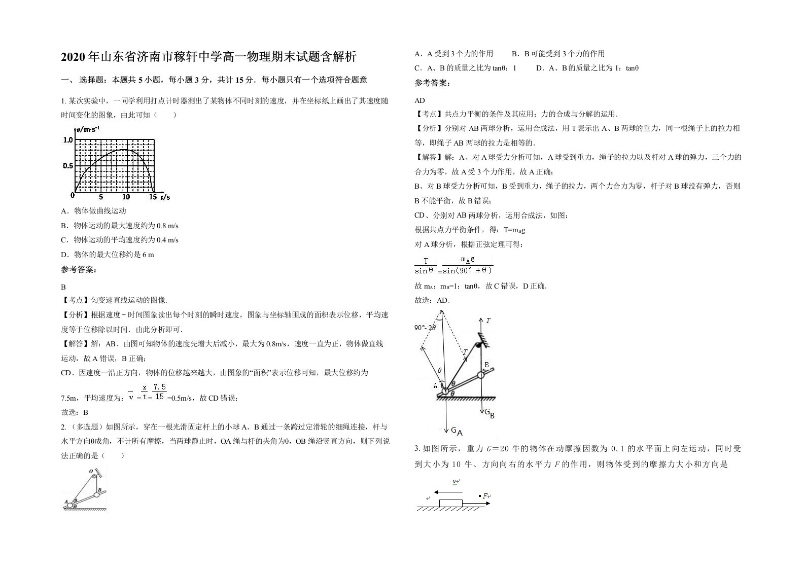 2020年山东省济南市稼轩中学高一物理期末试题含解析