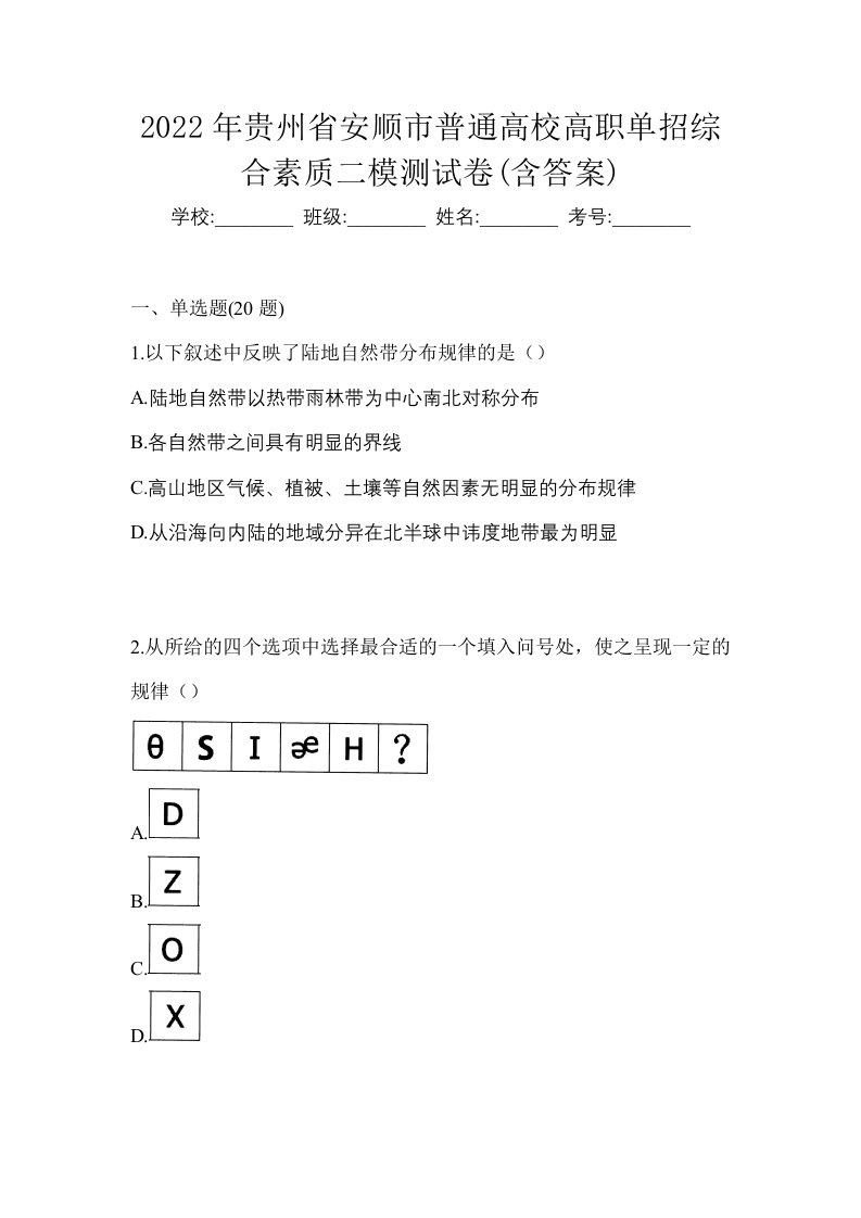 2022年贵州省安顺市普通高校高职单招综合素质二模测试卷含答案