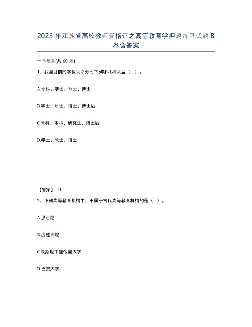 2023年江苏省高校教师资格证之高等教育学押题练习试题B卷含答案